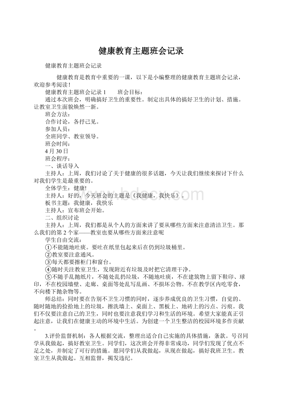 健康教育主题班会记录.docx