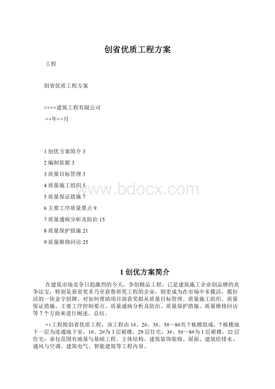 创省优质工程方案.docx_第1页