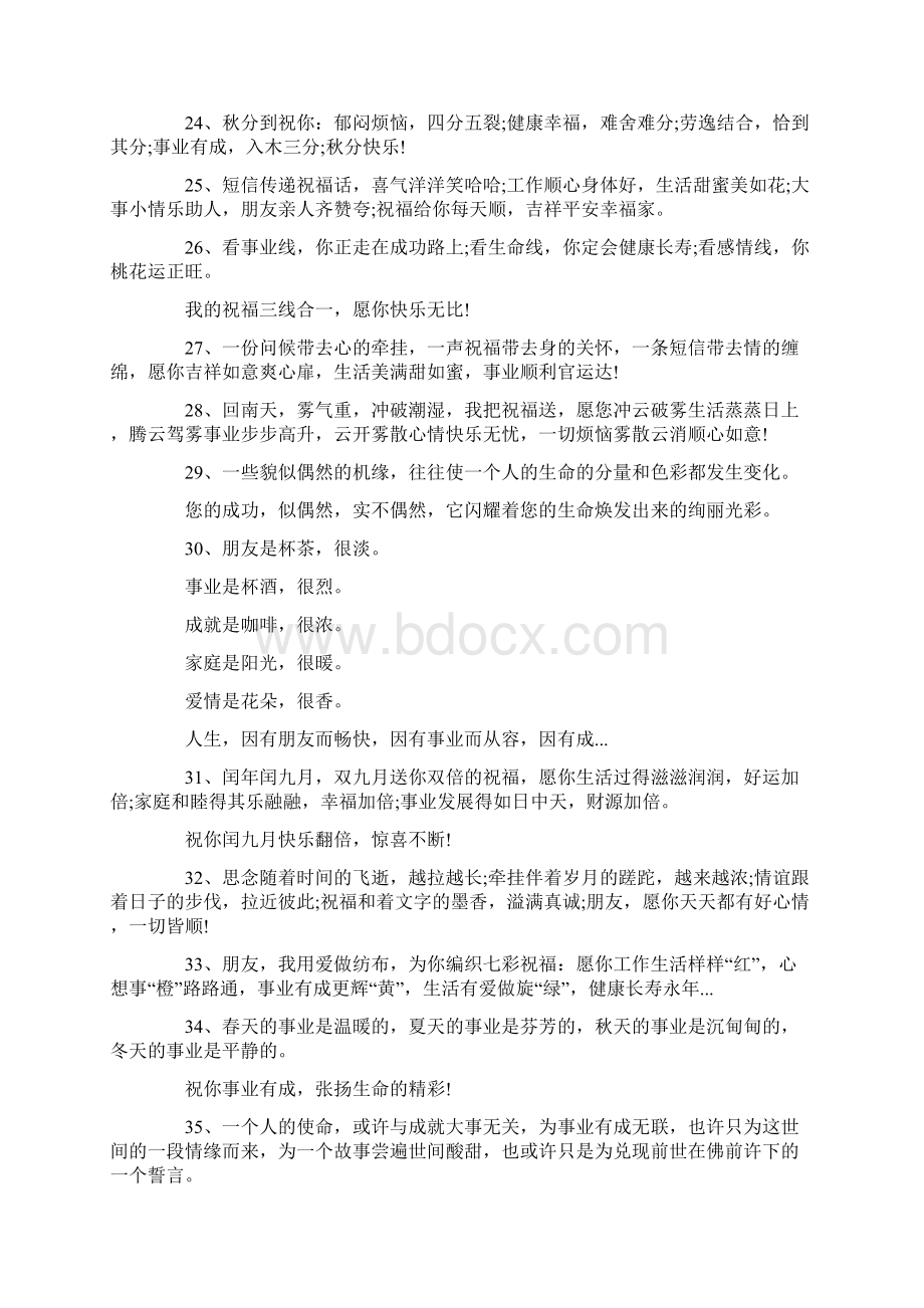 优质文档送给朋友事业成功的祝福语精选word文档 18页Word文档格式.docx_第3页