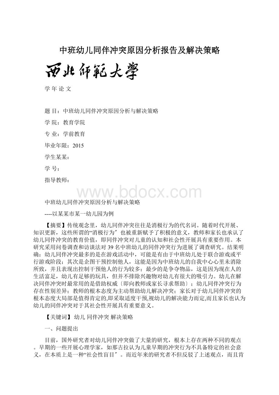 中班幼儿同伴冲突原因分析报告及解决策略Word文档下载推荐.docx