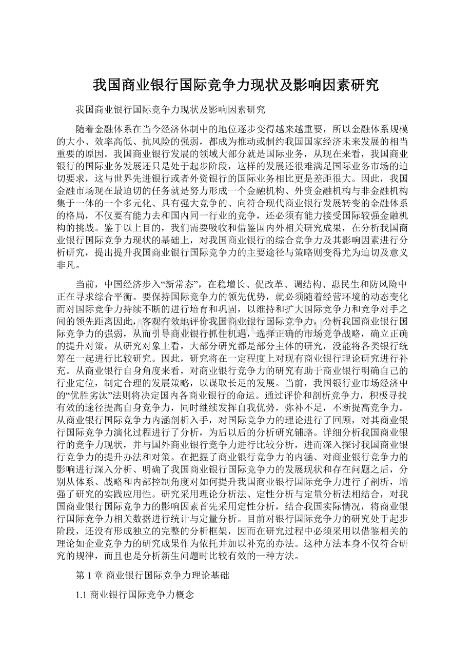 我国商业银行国际竞争力现状及影响因素研究.docx