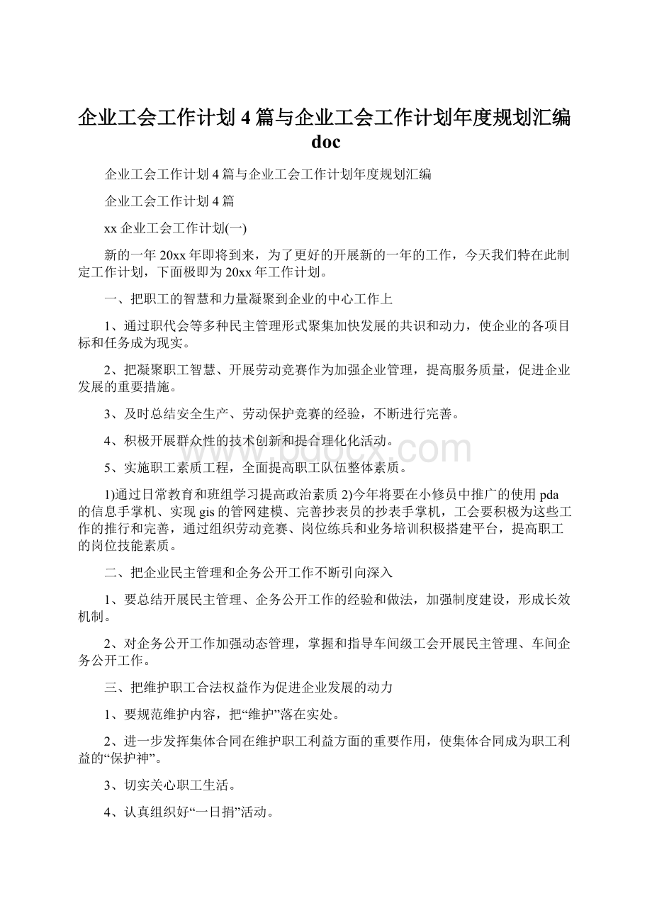 企业工会工作计划4篇与企业工会工作计划年度规划汇编docWord文件下载.docx_第1页