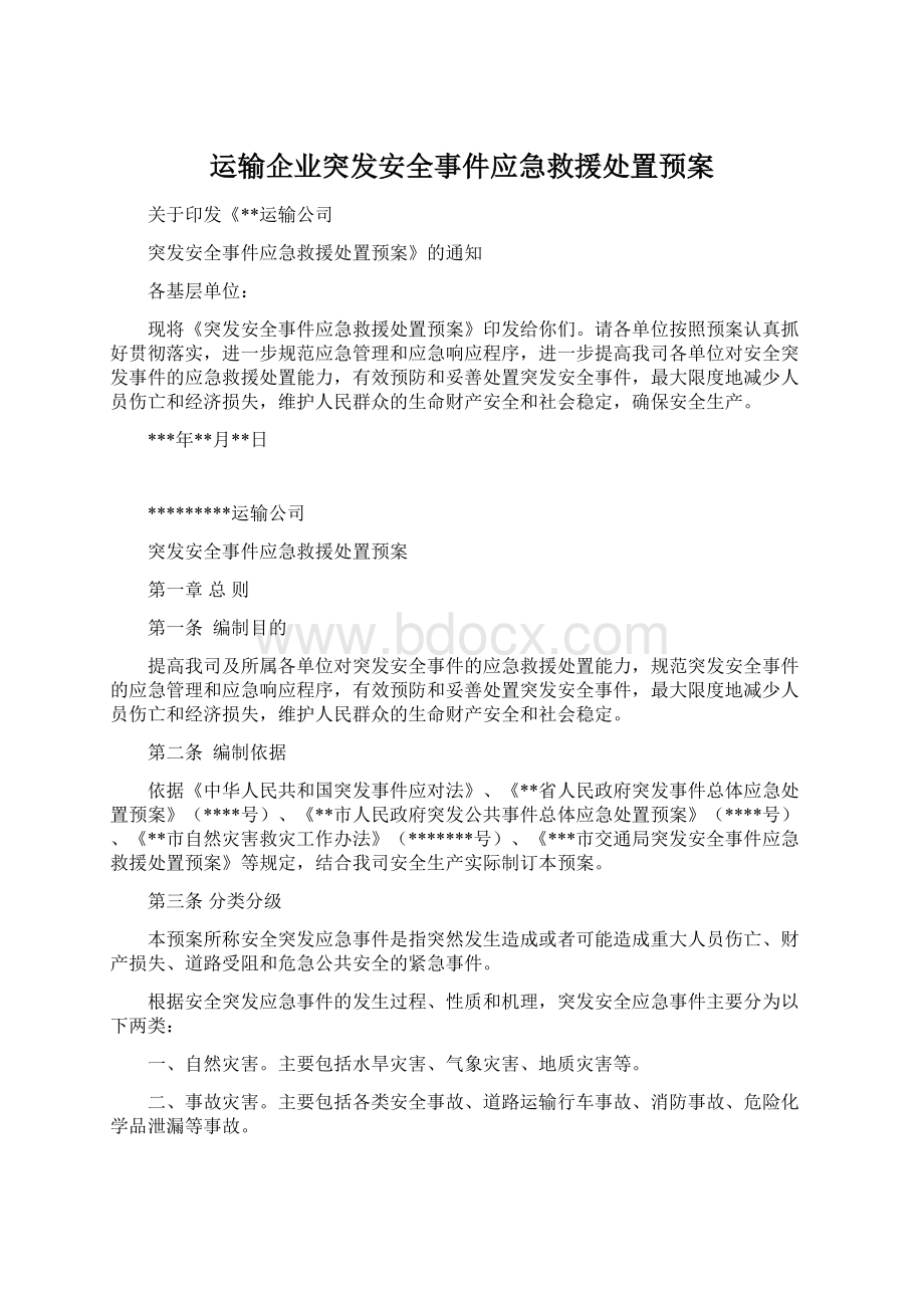 运输企业突发安全事件应急救援处置预案.docx