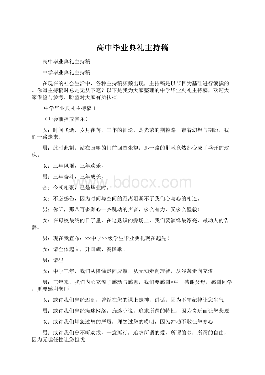 高中毕业典礼主持稿Word文档下载推荐.docx