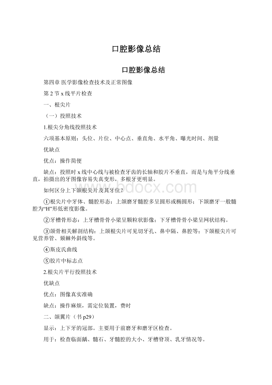 口腔影像总结.docx_第1页