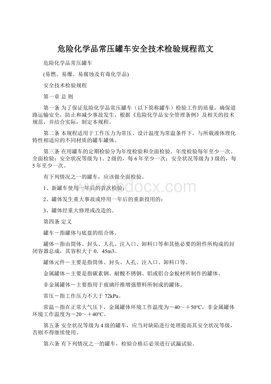 危险化学品常压罐车安全技术检验规程范文.docx