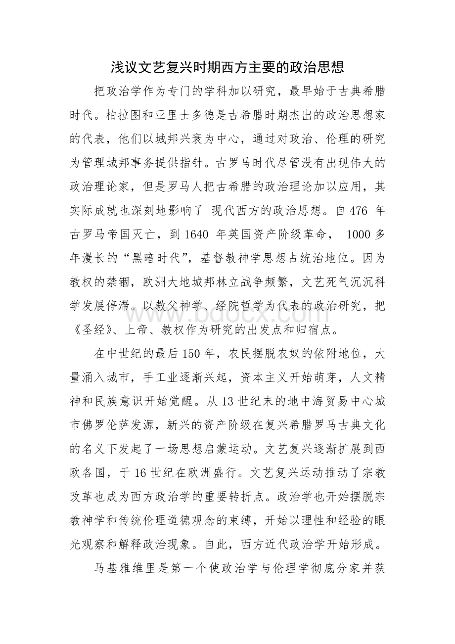 文艺复兴时期的西方政治学思想.doc_第1页