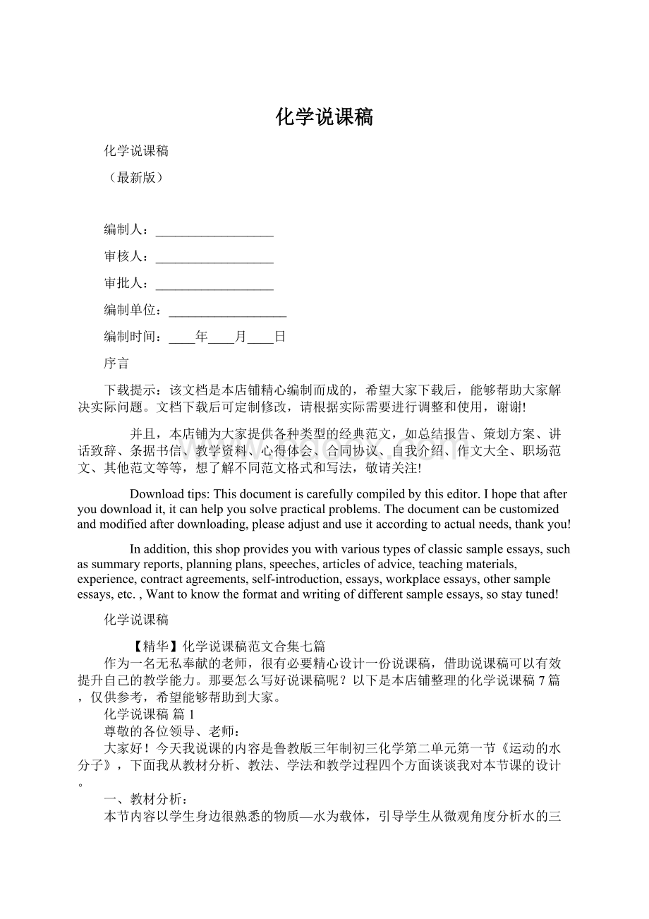 化学说课稿.docx_第1页