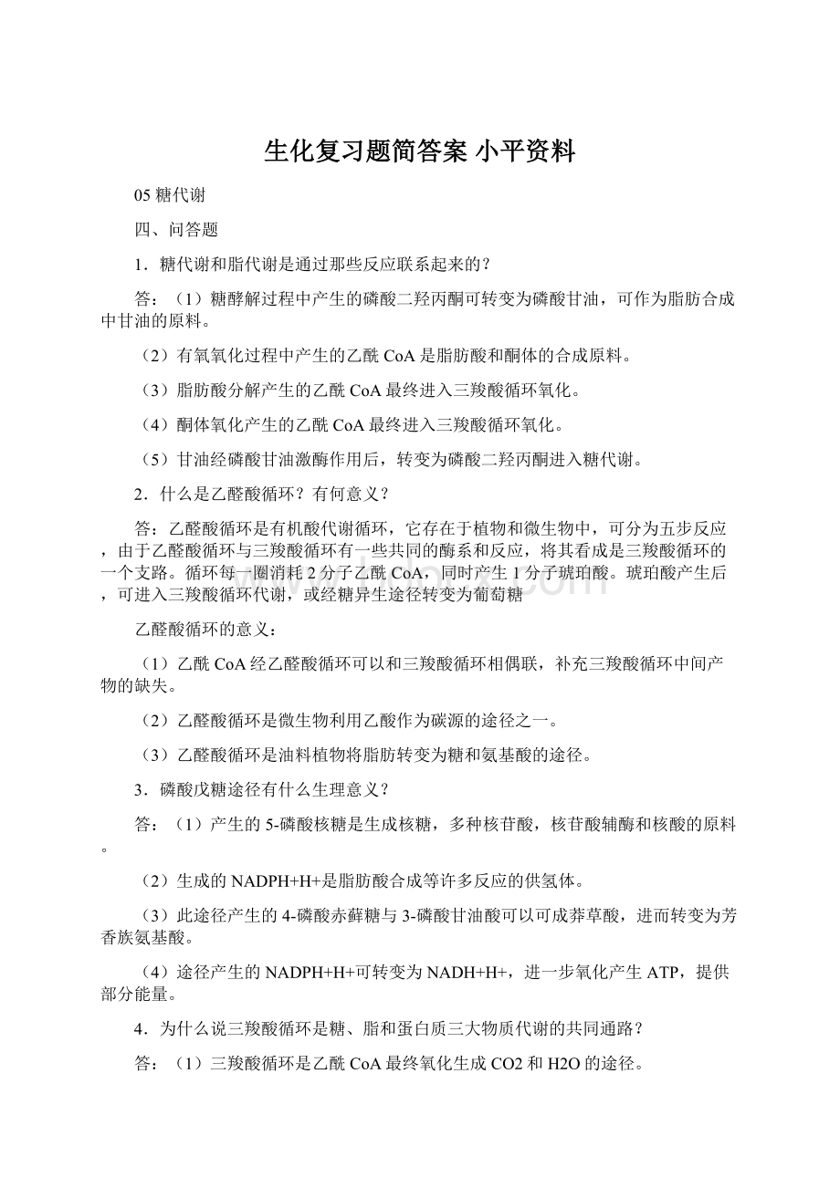 生化复习题简答案 小平资料Word格式.docx