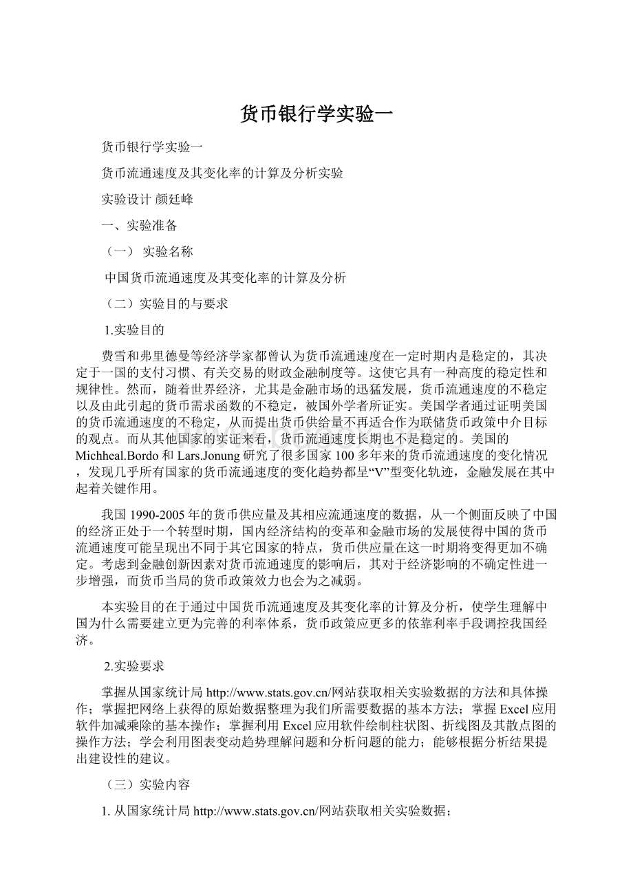 货币银行学实验一Word文档格式.docx