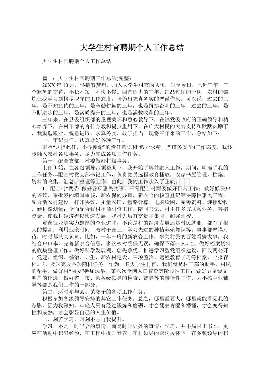 大学生村官聘期个人工作总结Word文档下载推荐.docx