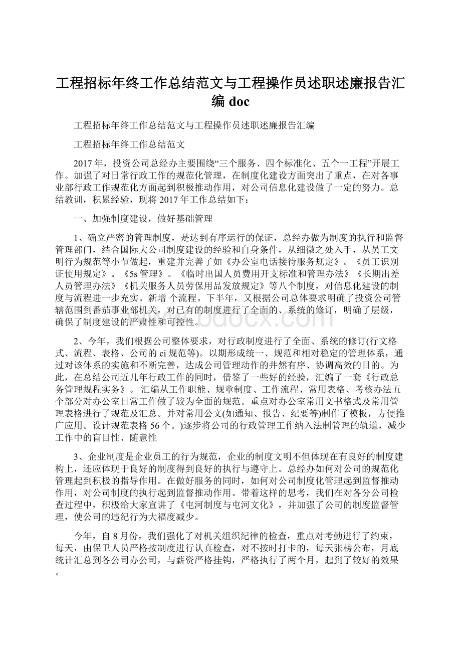 工程招标年终工作总结范文与工程操作员述职述廉报告汇编docWord格式.docx