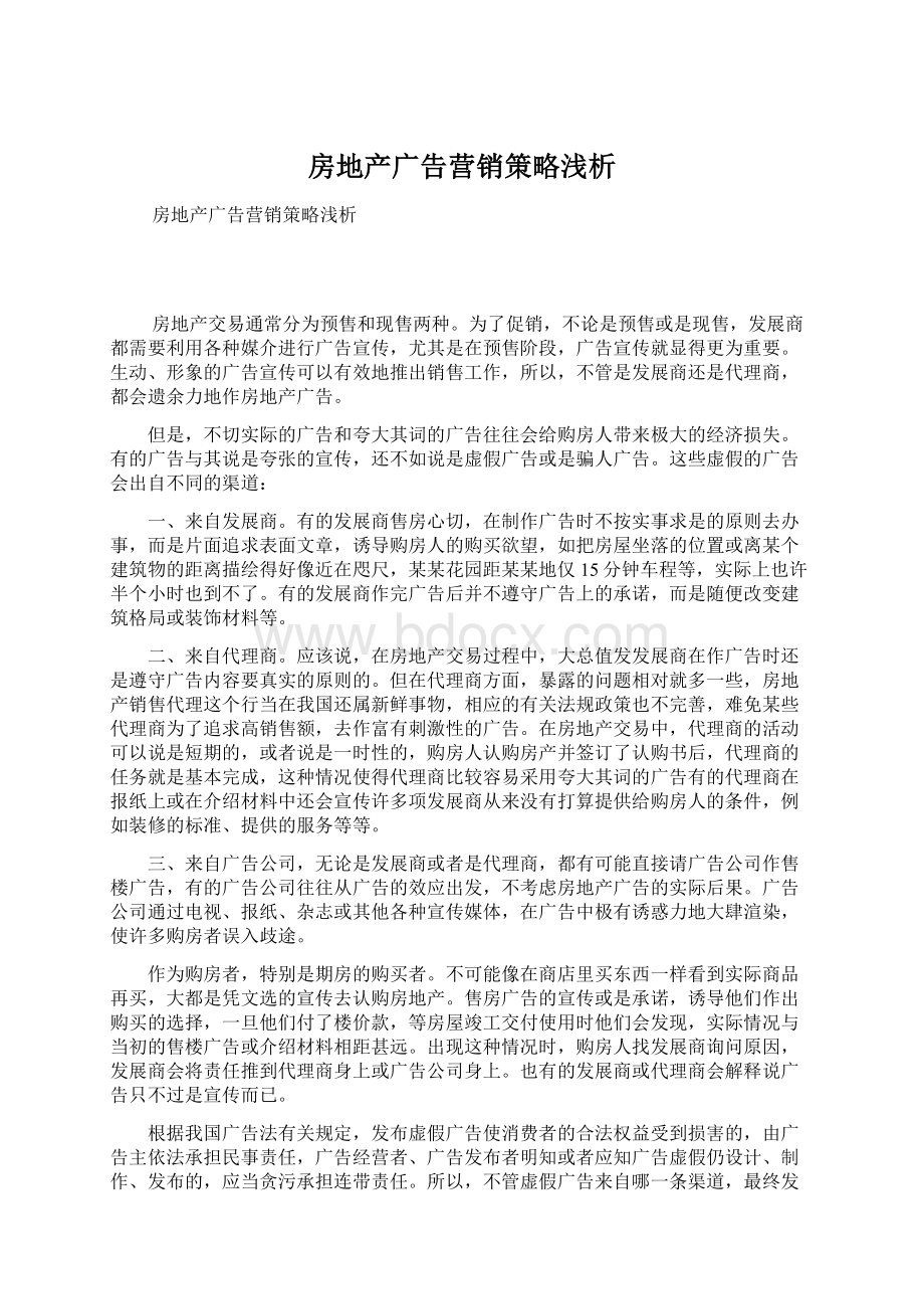 房地产广告营销策略浅析Word格式文档下载.docx