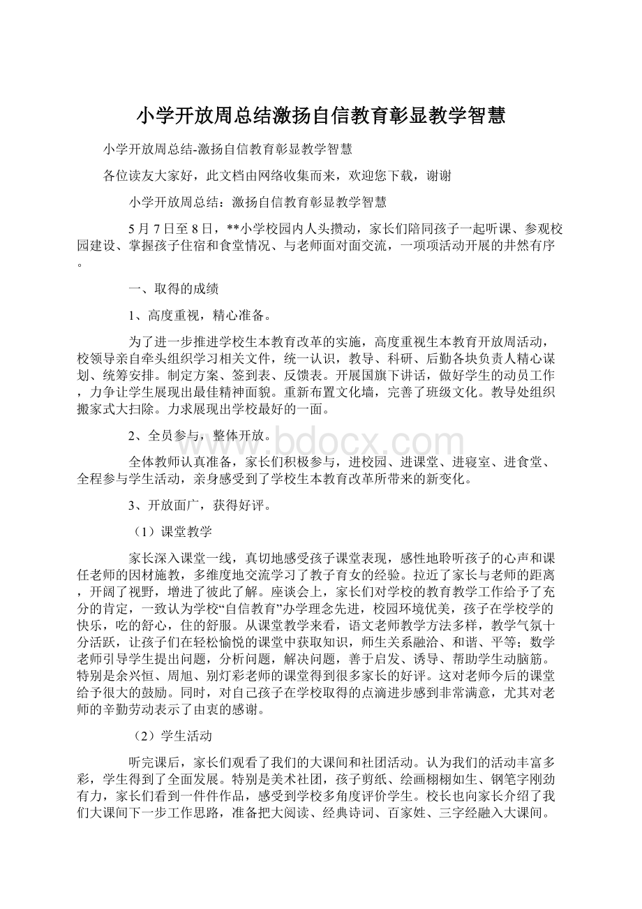 小学开放周总结激扬自信教育彰显教学智慧.docx