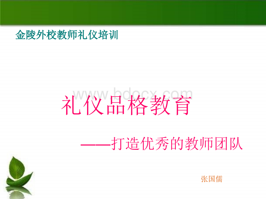 金陵外校教师礼仪培训课件PPT文档格式.ppt