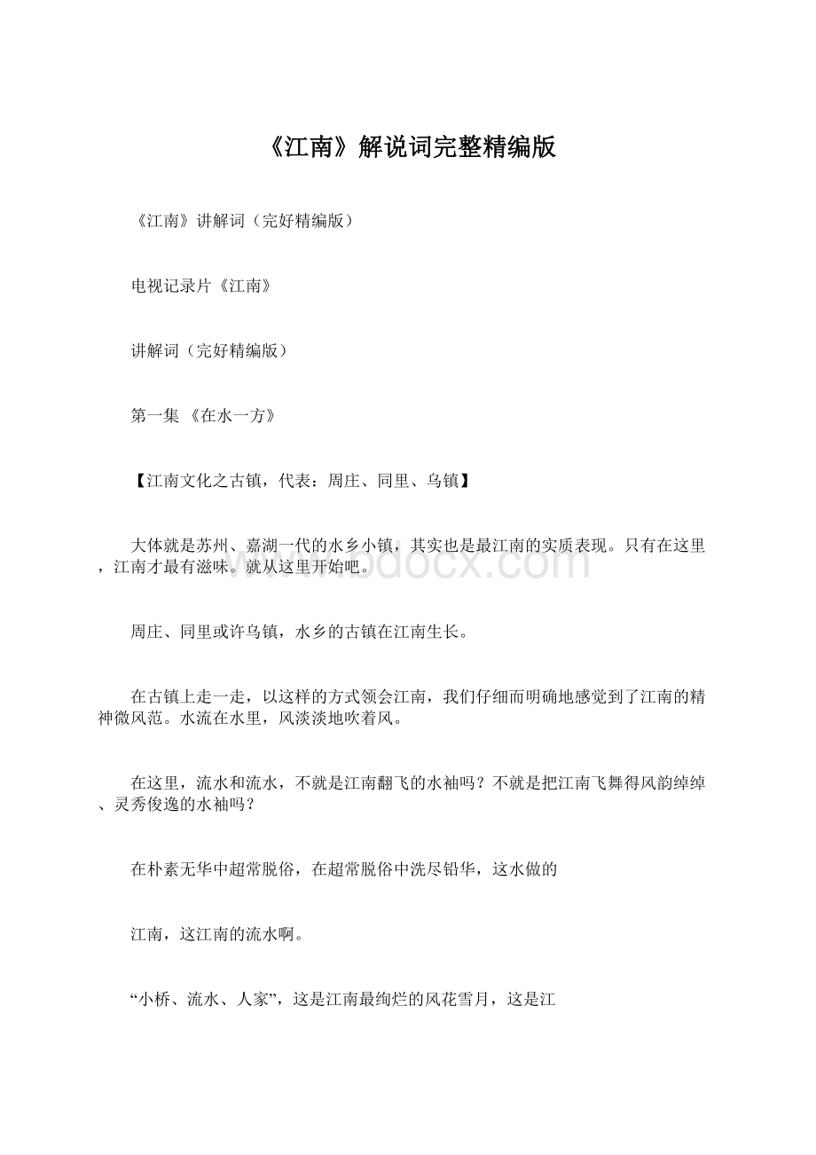 《江南》解说词完整精编版文档格式.docx