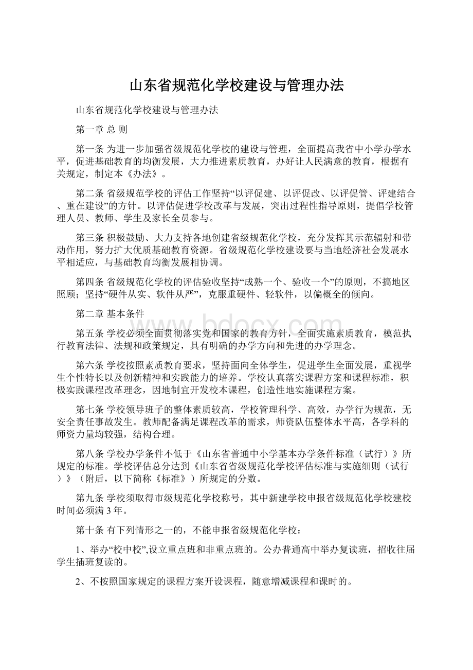 山东省规范化学校建设与管理办法Word格式.docx_第1页