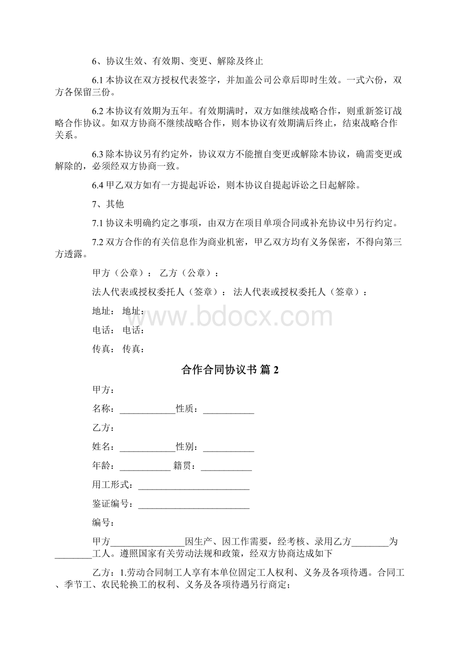 合作合同协议书Word格式.docx_第2页