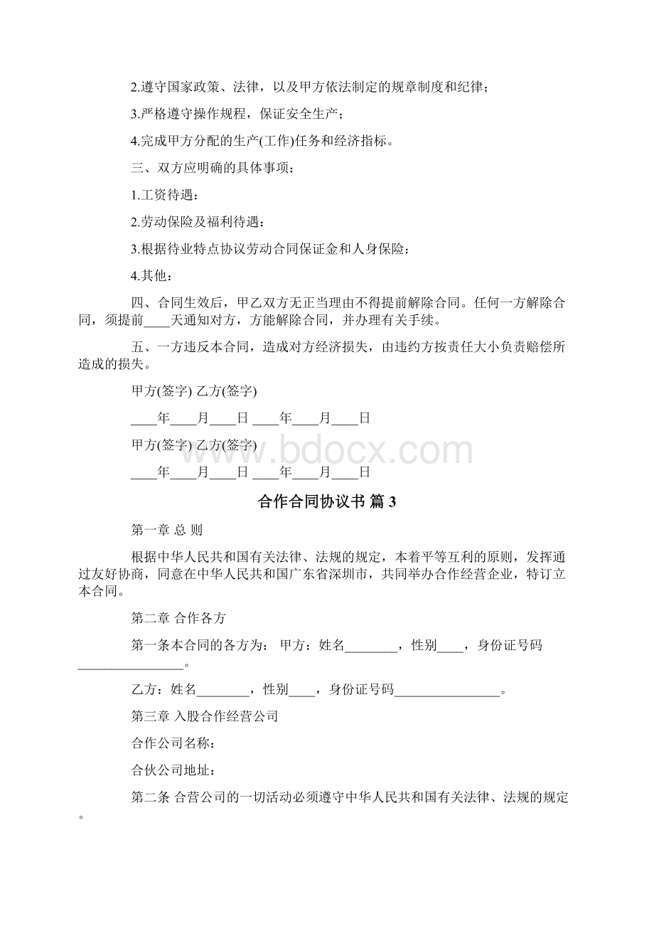 合作合同协议书Word格式.docx_第3页