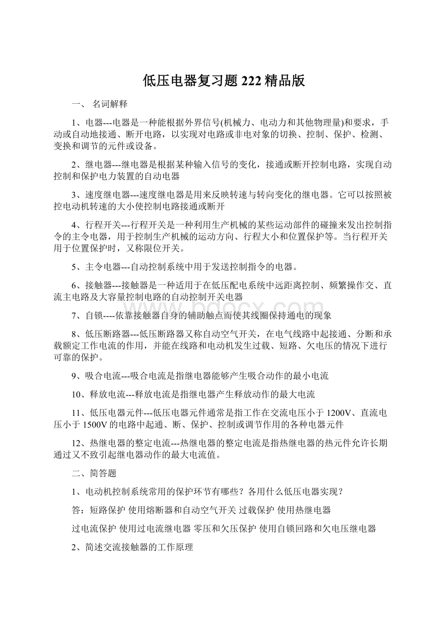 低压电器复习题222精品版Word文档下载推荐.docx