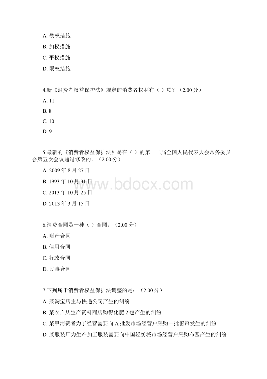 更新电大《消费者权益保护法》教学考一体化网考形考作业试题和答案.docx_第2页