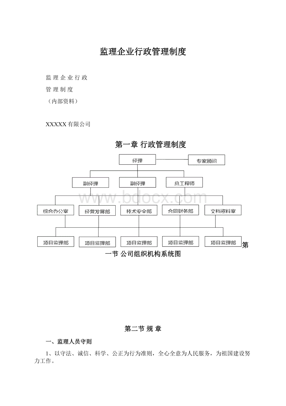 监理企业行政管理制度Word格式文档下载.docx