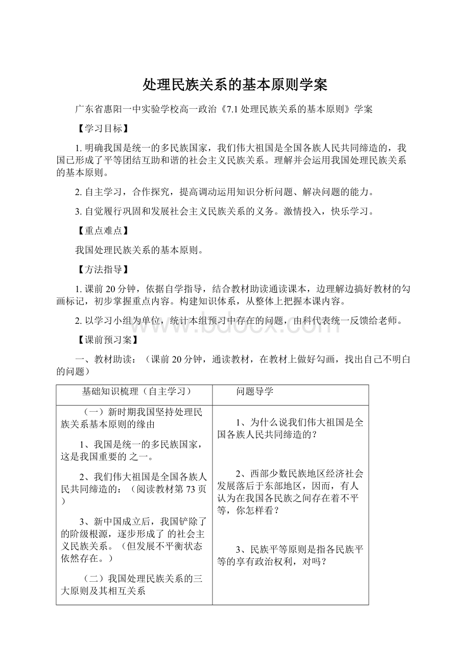 处理民族关系的基本原则学案Word格式.docx_第1页