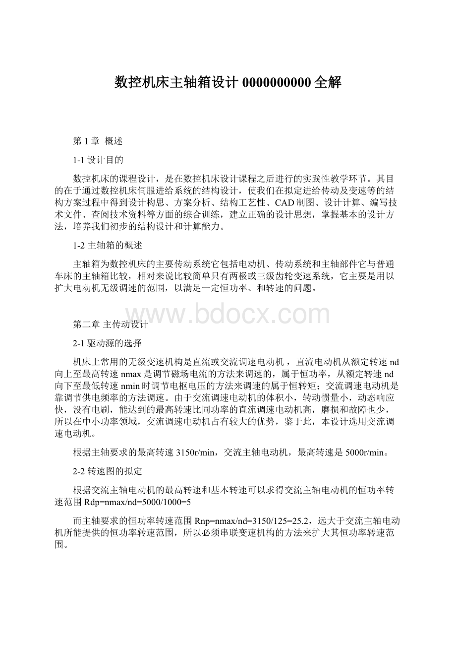 数控机床主轴箱设计0000000000全解Word文件下载.docx_第1页