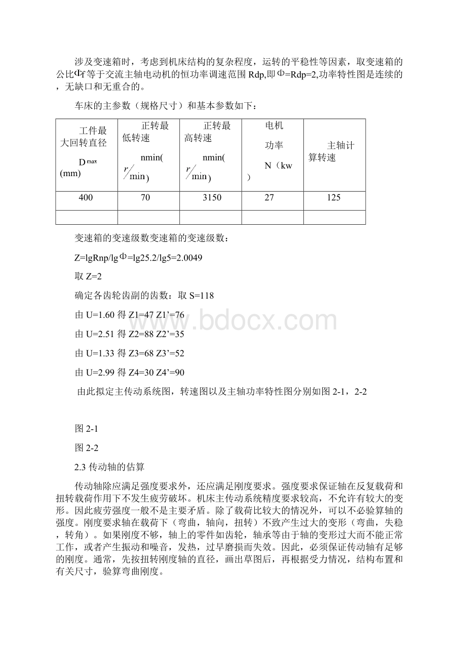 数控机床主轴箱设计0000000000全解Word文件下载.docx_第2页