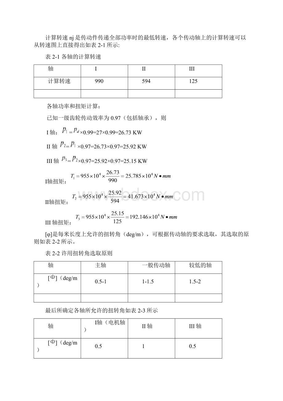 数控机床主轴箱设计0000000000全解Word文件下载.docx_第3页