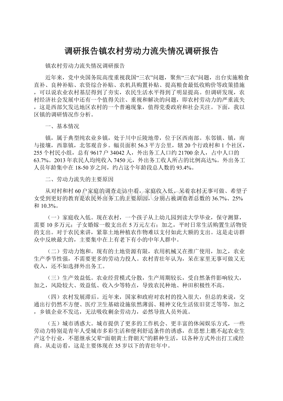 调研报告镇农村劳动力流失情况调研报告Word文档格式.docx_第1页