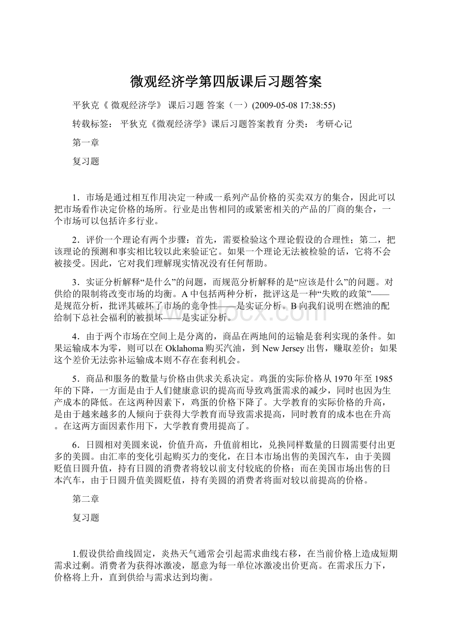 微观经济学第四版课后习题答案.docx