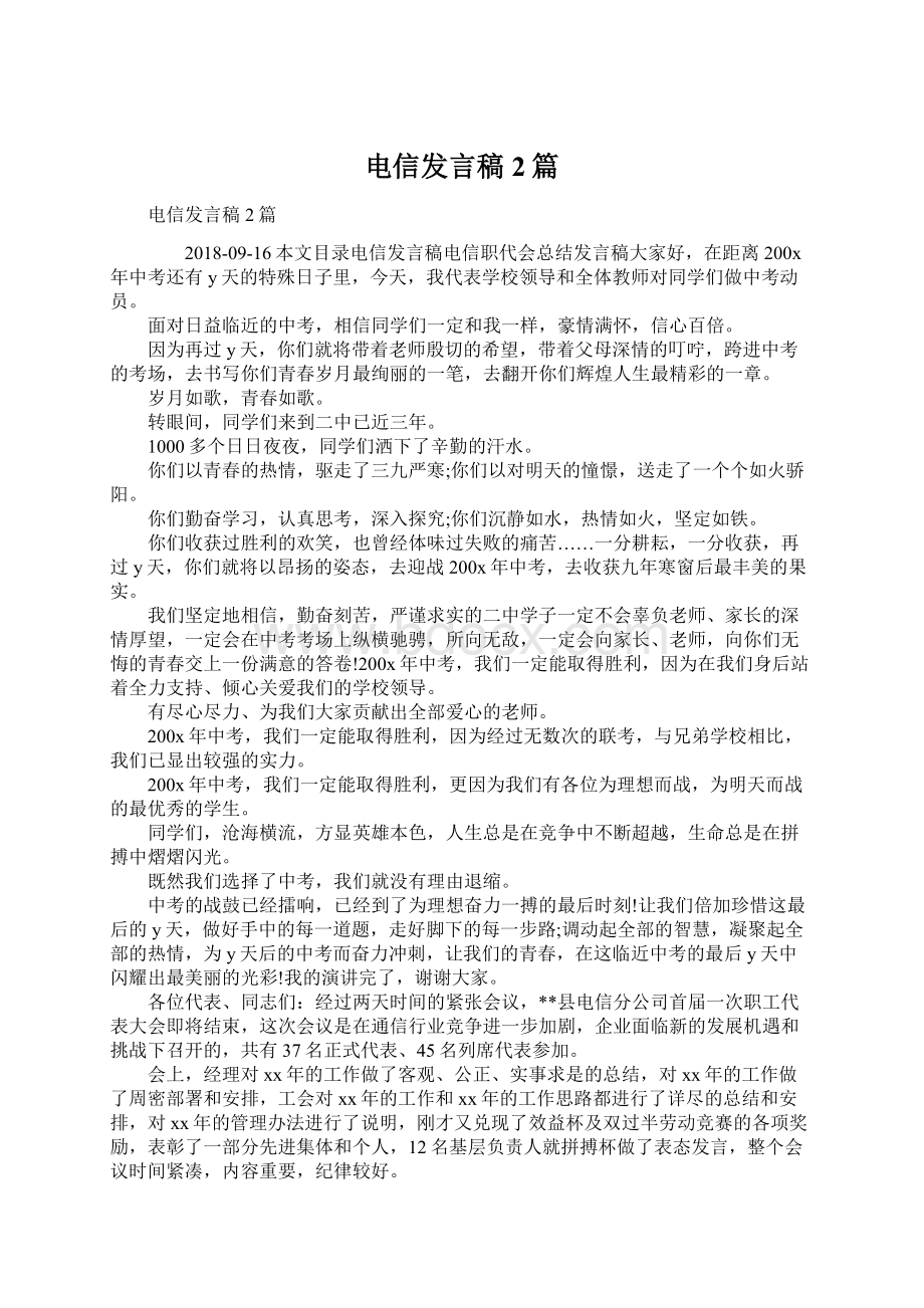 电信发言稿2篇Word文档格式.docx