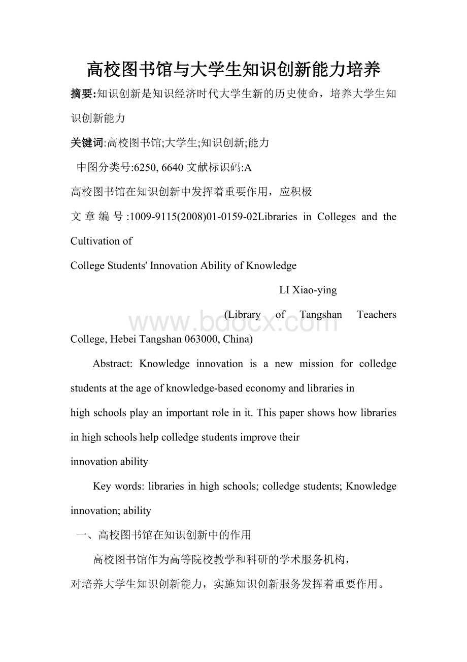 高校图书馆与大学生知识创新能力培养Word下载.doc_第1页