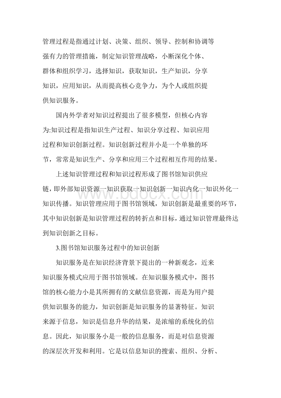 高校图书馆与大学生知识创新能力培养Word下载.doc_第3页