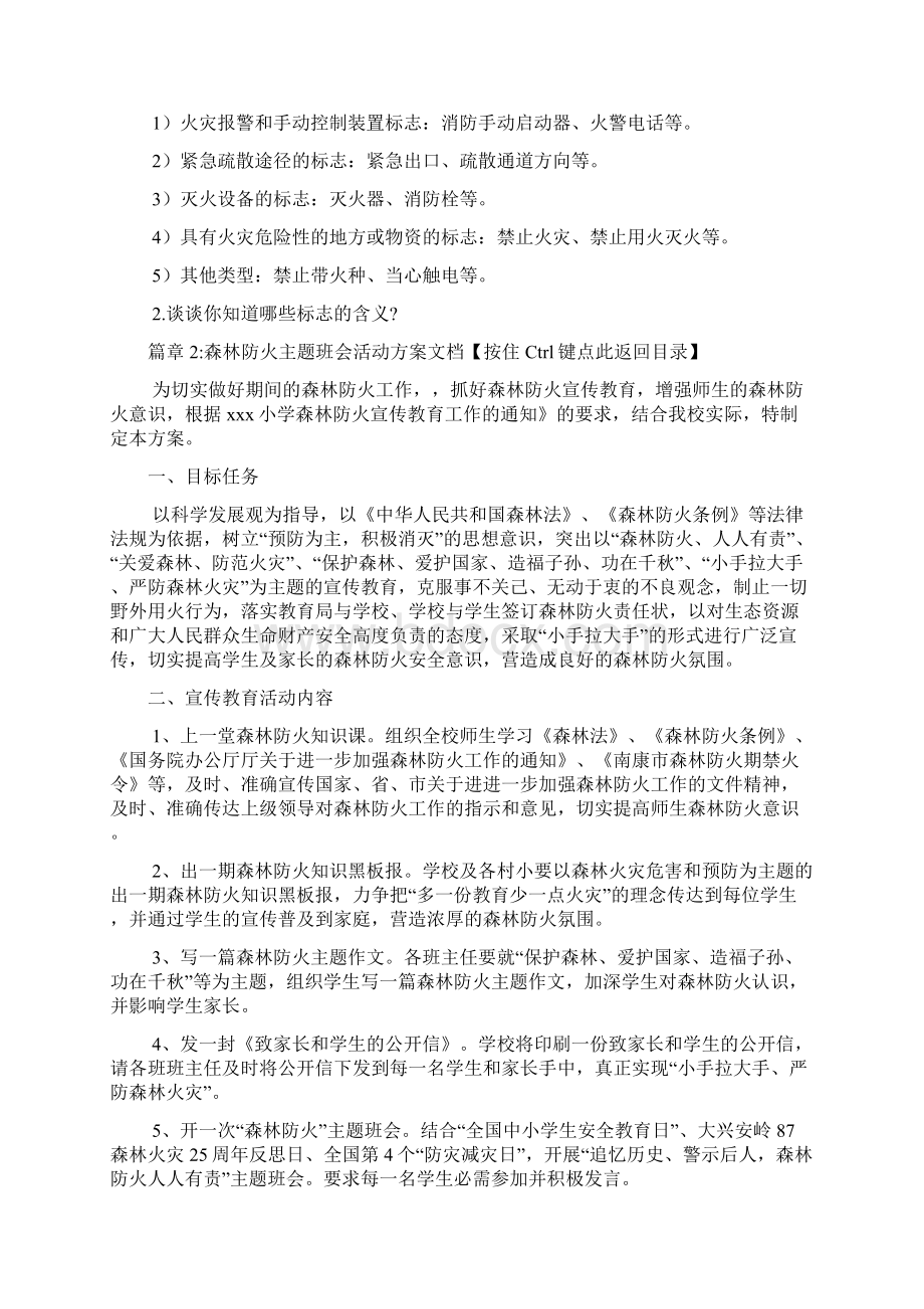 森林防火主题班会活动方案文档4篇.docx_第3页