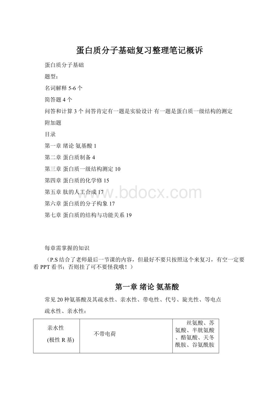 蛋白质分子基础复习整理笔记概诉.docx_第1页