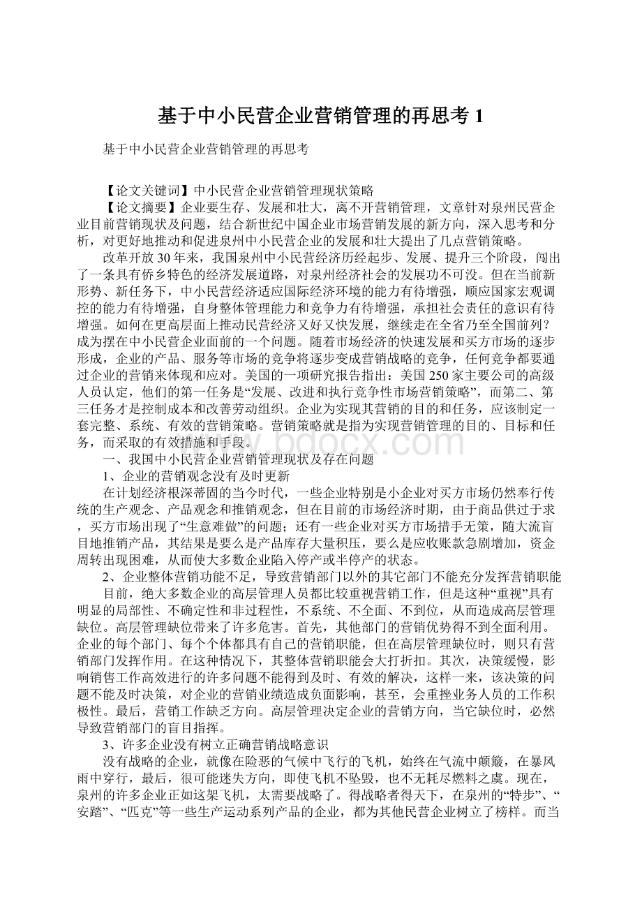 基于中小民营企业营销管理的再思考1.docx_第1页