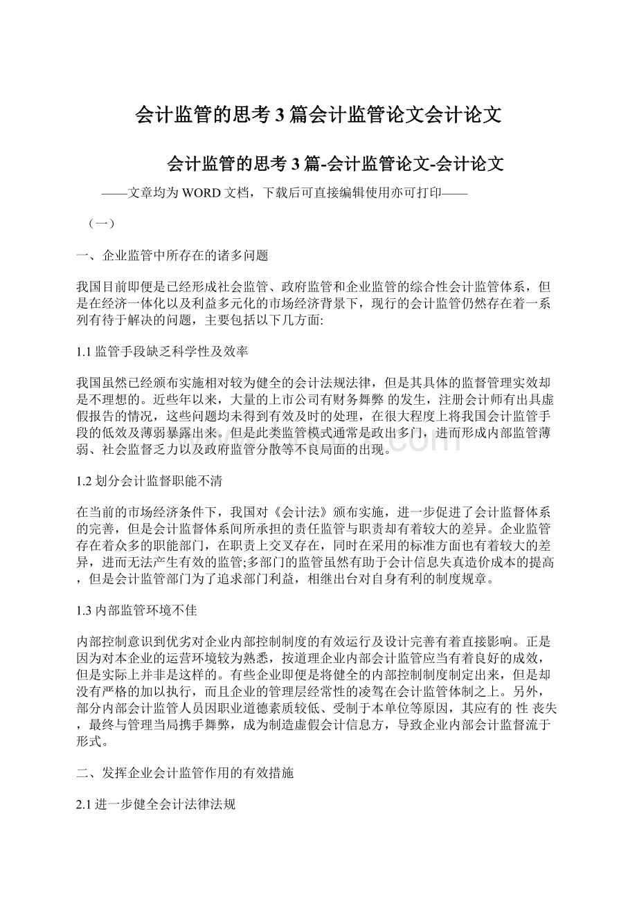 会计监管的思考3篇会计监管论文会计论文文档格式.docx