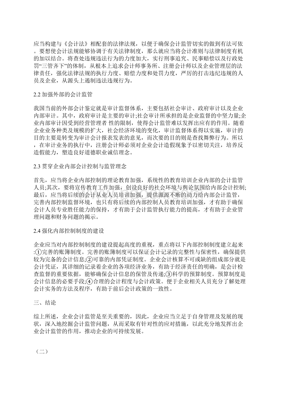 会计监管的思考3篇会计监管论文会计论文文档格式.docx_第2页