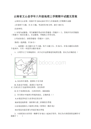 云南省文山县学年八年级地理上学期期中试题无答案Word格式.docx