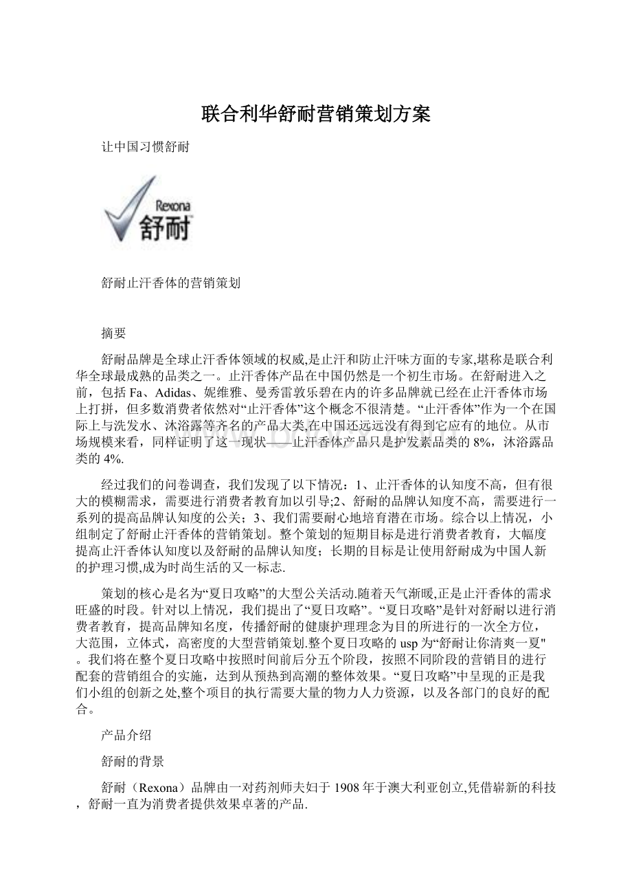 联合利华舒耐营销策划方案.docx