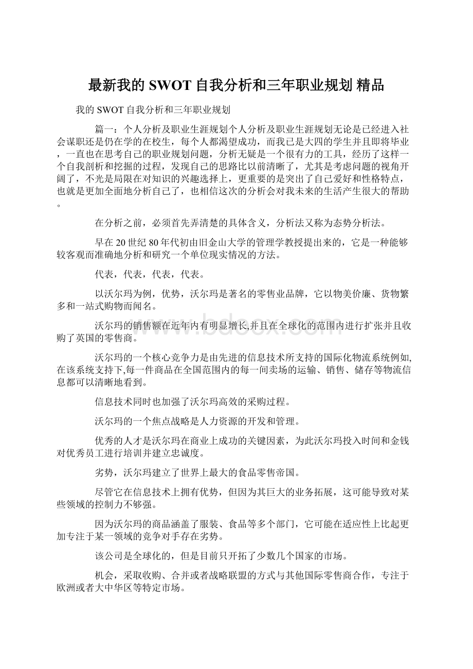 最新我的SWOT自我分析和三年职业规划 精品.docx_第1页