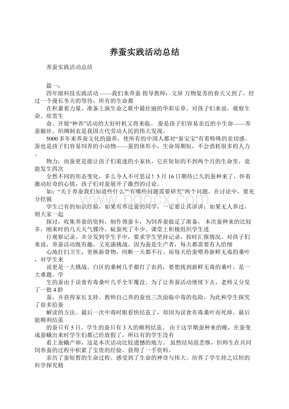 养蚕实践活动总结Word格式文档下载.docx_第1页