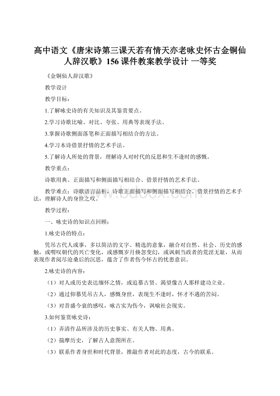 高中语文《唐宋诗第三课天若有情天亦老咏史怀古金铜仙人辞汉歌》156课件教案教学设计 一等奖.docx_第1页