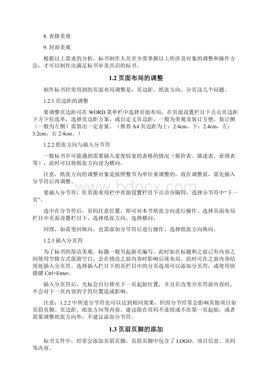 WORD使用技巧及标书工作中相关注意事项v11Word下载.docx_第3页