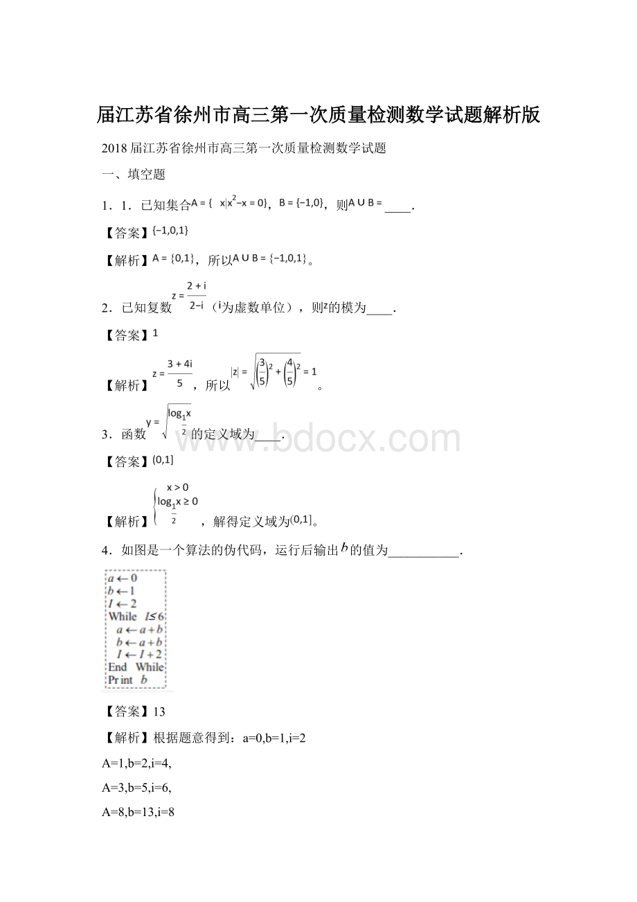 届江苏省徐州市高三第一次质量检测数学试题解析版.docx