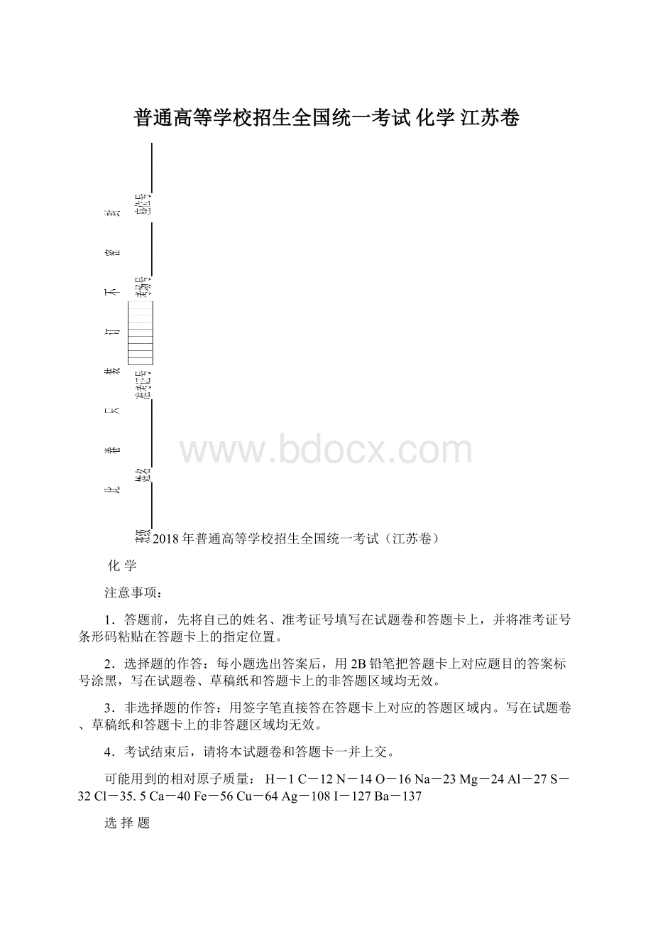 普通高等学校招生全国统一考试 化学江苏卷Word格式文档下载.docx_第1页