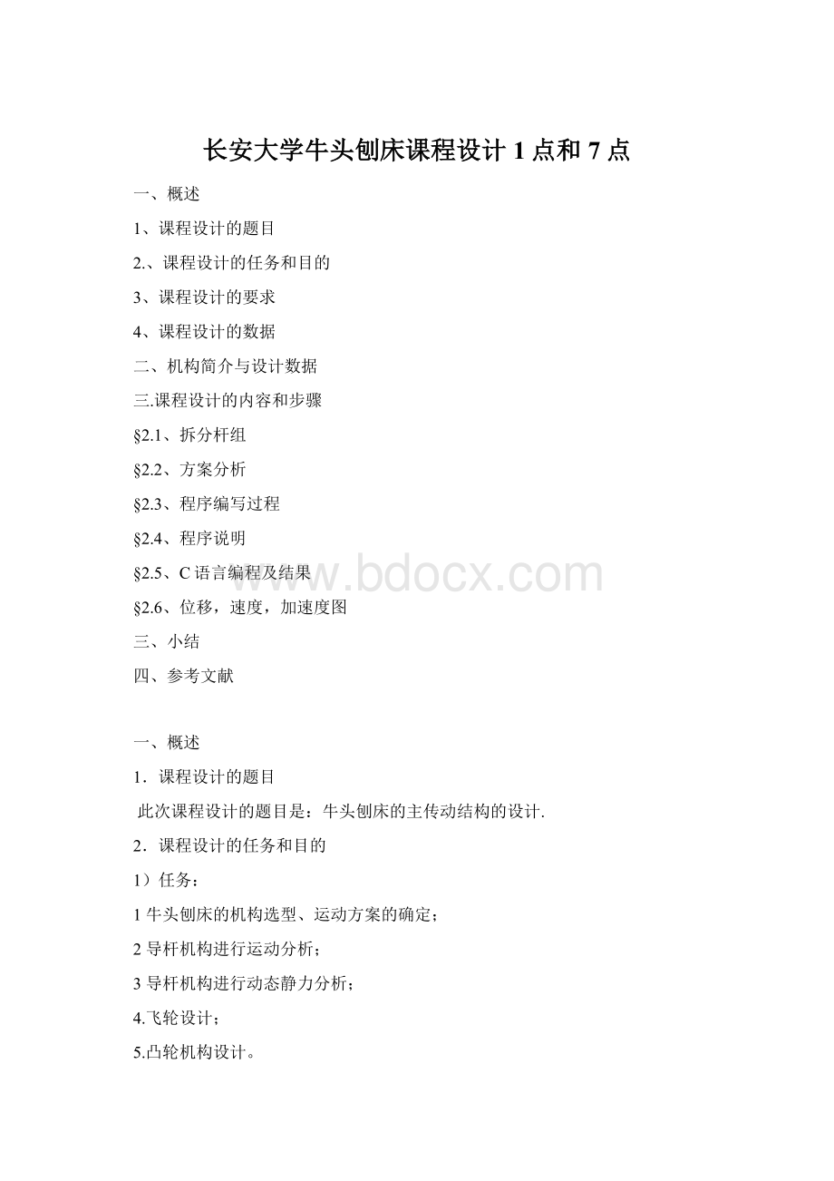 长安大学牛头刨床课程设计1点和7点Word格式文档下载.docx