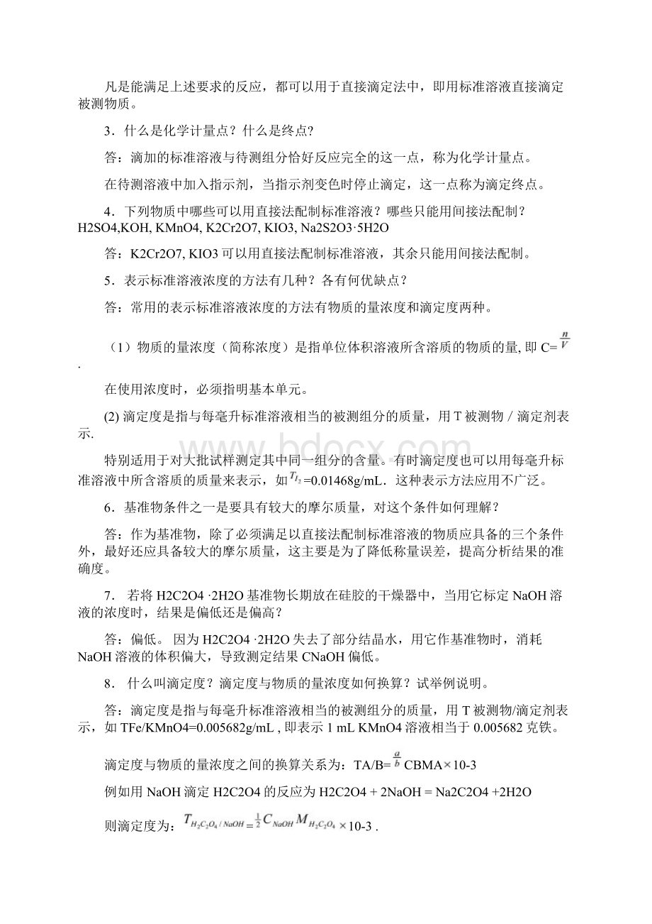 分析化学复习资料整理Word文档下载推荐.docx_第3页